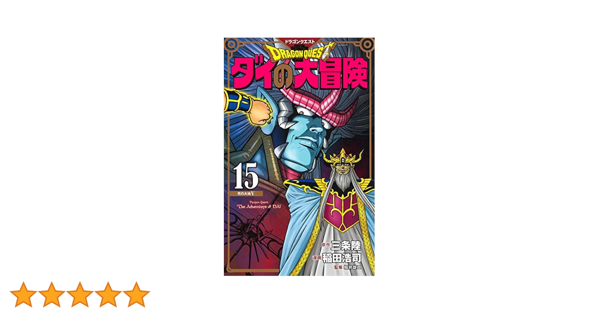 ダイの大冒険 全巻セット 1-15巻 ドラゴンクエスト ダイの大冒険 勇者アバンと獄炎の魔王 全巻